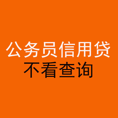 泗水公务员信用贷款