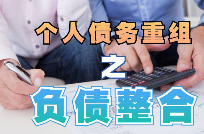 泗水债务重组公司，泗水债务优化减轻还款压力！