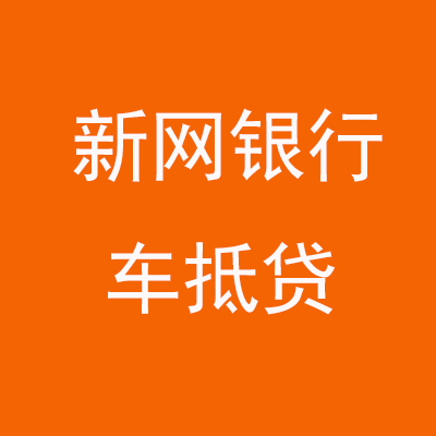 泗水新网银行车抵贷