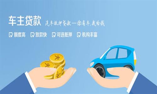 泗水全款车不押车贷款利息和政策分享！