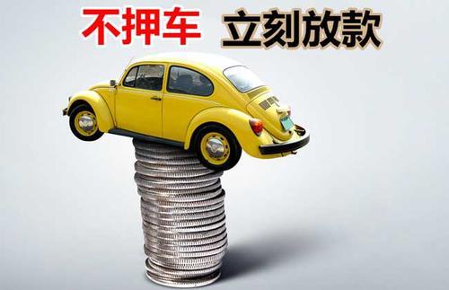 泗水押证不押车贷款看征信吗？押证不押车贷款公司哪家更便宜？