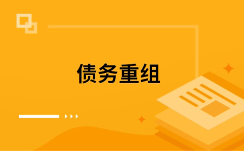 泗水公积金信用贷：轻松整合负债，优化你的财务方案